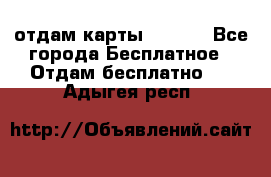 отдам карты NL int - Все города Бесплатное » Отдам бесплатно   . Адыгея респ.